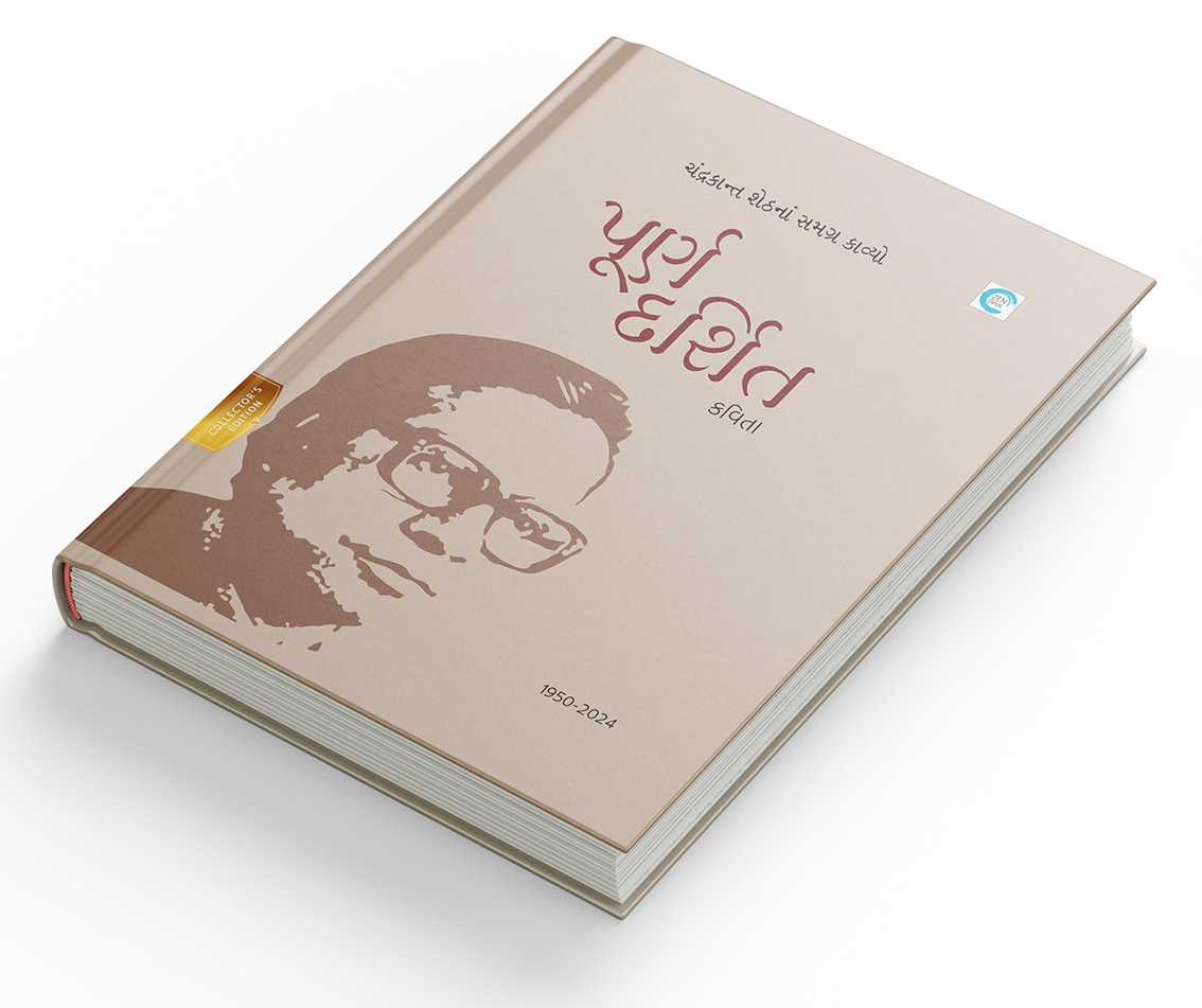 પૂર્ણદર્શિત કવિતા